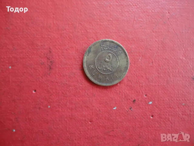 Кувейтска монета 5 Fils Кувейт , снимка 2 - Нумизматика и бонистика - 48422595