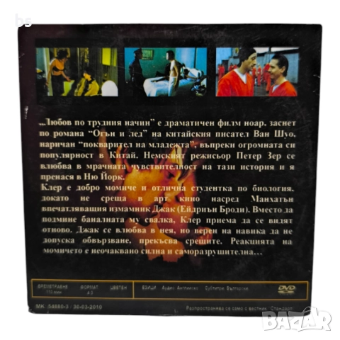 Любов по трудния начин DVD с Ейдриън Броуди , снимка 2 - DVD филми - 51445645