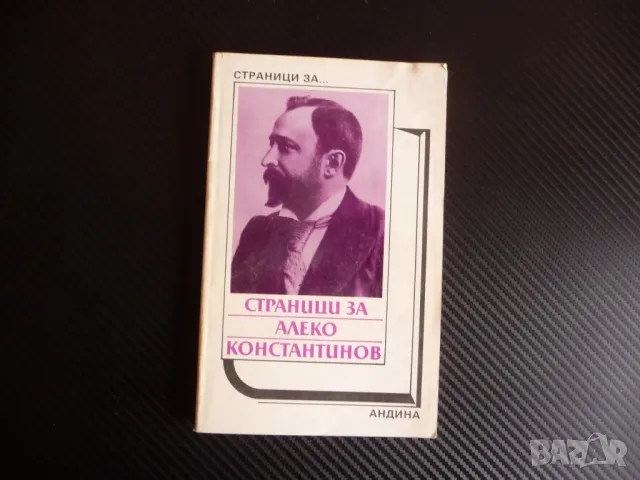 Страници за Алеко Константинов Творчеството на писателя в българската литературна критика
