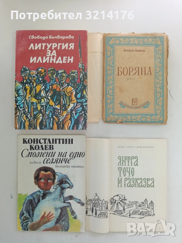 Литургия за Илинден - Свобода Бъчварова