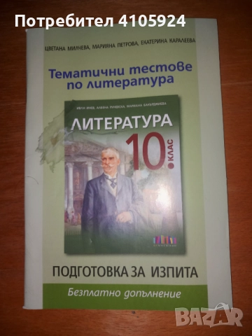 БГ учебник тематични тестове по литература за 10 клас