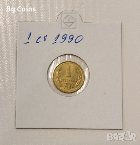 1 стотинка 1990