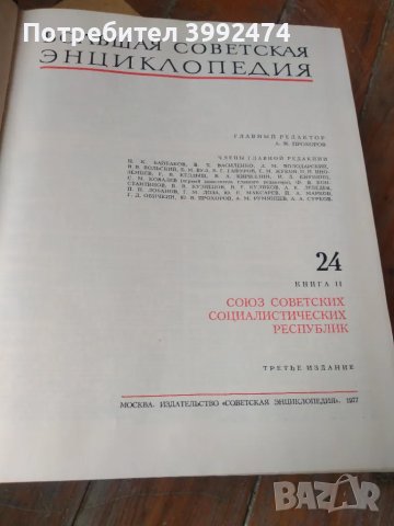 Голяма Съветска Енциклопедия,издание 1976-1978 + ежегодник, снимка 2 - Антикварни и старинни предмети - 49710000