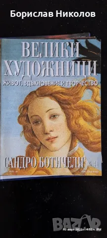 Велики художници Part 3, снимка 7 - Художествена литература - 49445588