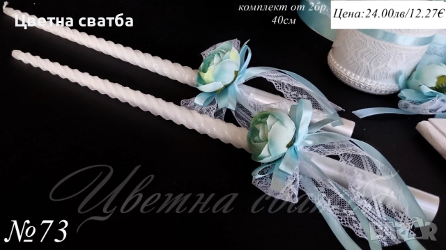 Сватбени ритуални свещи, Сватбени свещи, Свещи за сватба, снимка 11 - Други - 43471944