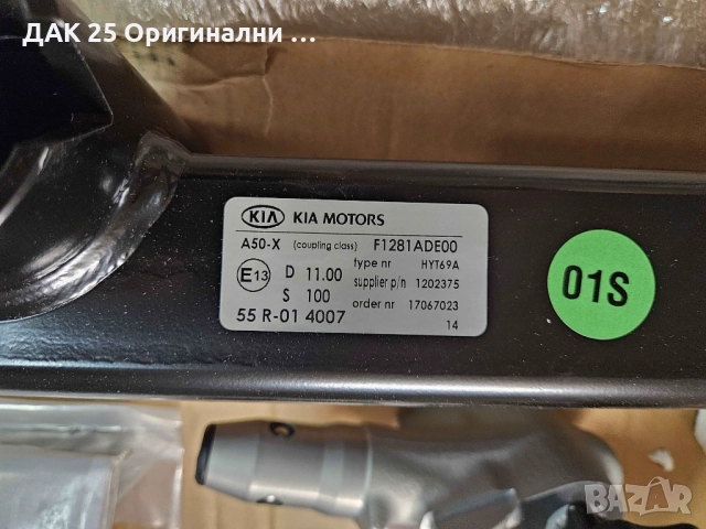 KIA Sportage 2016-2018 Теглич Сваляем F1281ADE00 Нов Оригинален артикул, снимка 3 - Части - 51524793