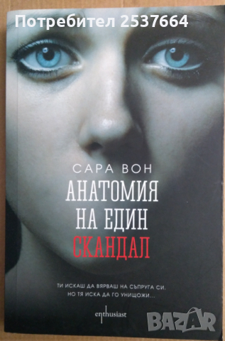 Анатомия на един скандал  Сара Вон
