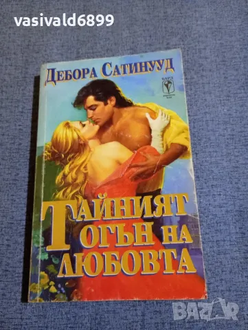 Дебора Сатинууд - Тайният огън на любовта 