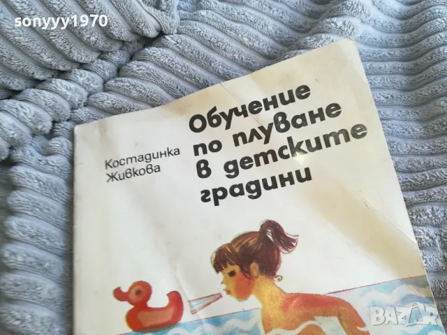 ОБУЧЕНИЕ ПО ПЛУВАНЕ В ДГ 0501251501, снимка 5 - Специализирана литература - 48557651