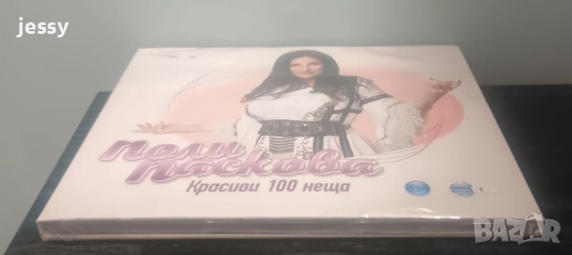 Поли Паскова - Колекция от дискове , снимка 10 - CD дискове - 21493871