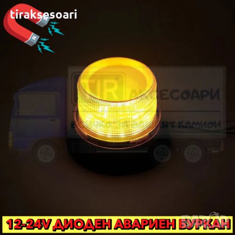 ПРОМОЦИЯ! Диоден авариен буркан, маяк 12-24V, Сигнална лампа маяк на магнит, снимка 3 - Аксесоари и консумативи - 35837337