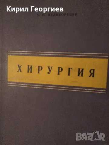 Хирургия  А. Н. Великорецки , снимка 1