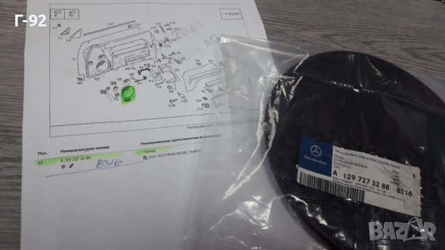 A1297273288/8316**NEU** MERCEDES-BENZ**R129**РЕШЕТКА ЗА ГОВОРИТЕЛЯ НА ВРАТИТЕ **