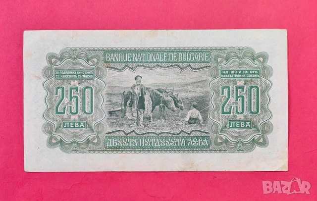 250 лева 1943 година България -серия А, снимка 2 - Нумизматика и бонистика - 51049263