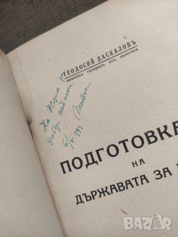 Продавам книга "Подготовка на държавата за война .Теодоси Даскалов, снимка 4 - Специализирана литература - 41836343