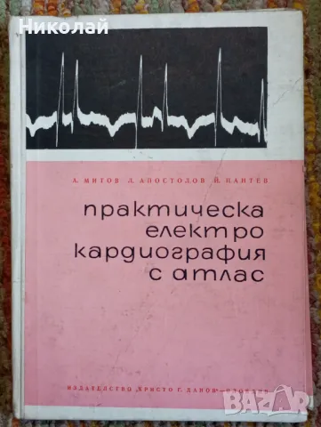 Практическа електро кардиография с атлас, снимка 1