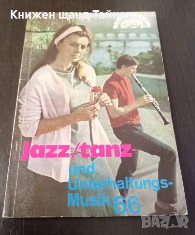 Книги Немски Език: Jazz / tanz - und Unterhaltungs - Musik'66, снимка 1 - Художествена литература - 38732036