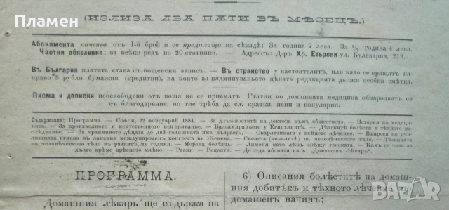 Домашенъ лекарь. Год. 1: Бр. 1 /1884, снимка 2 - Антикварни и старинни предмети - 52561430