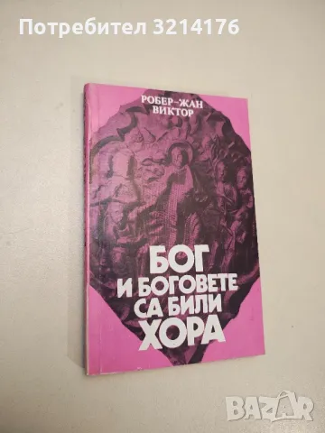 Бог и боговете са били хора - Робер-Жан Виктор
