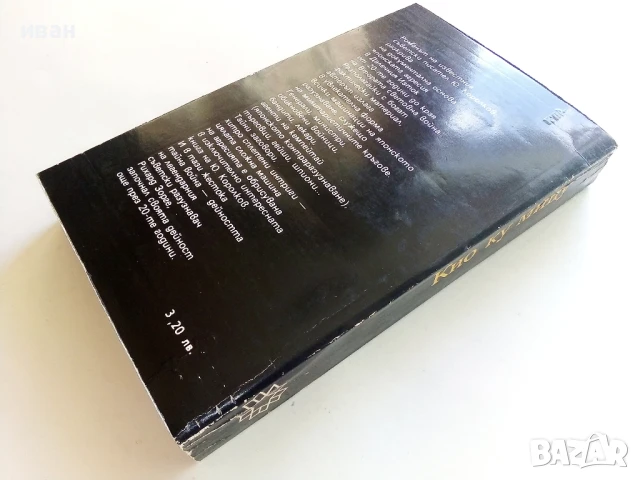 Кио ку мицу - Юрий Королков - 1985г., снимка 5 - Художествена литература - 51004550