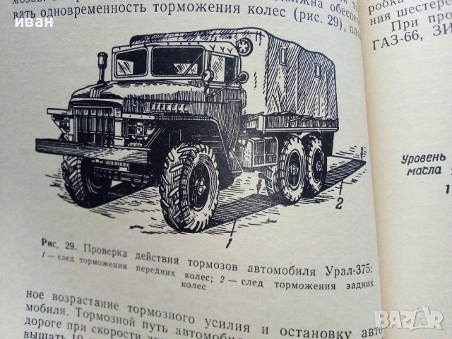 Подготовка автомобиля к рейсу и обслуживание его в пути - И.Евтюхин. М.Шеремет - 1966г. , снимка 6 - Специализирана литература - 44262330