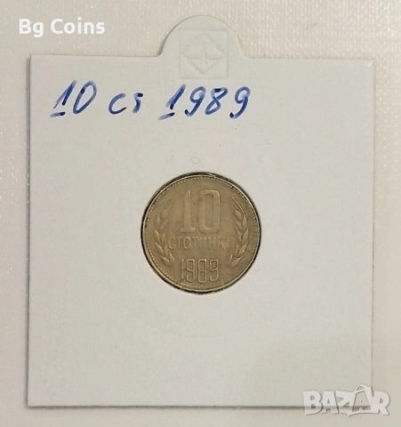 10 стотинки 1989