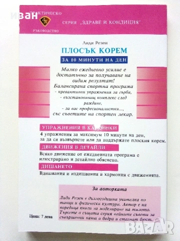 Плосък корем за 10 минути на ден - Лиди Резен - 1999г., снимка 3 - Специализирана литература - 53508922