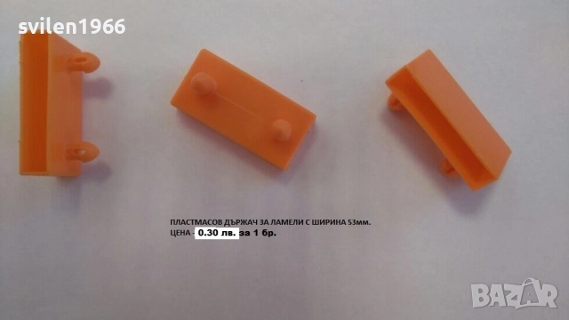 Части за подматрачна рамка.Ламели.Държачи за подматрачни рамки., снимка 6 - Друго - 14203564