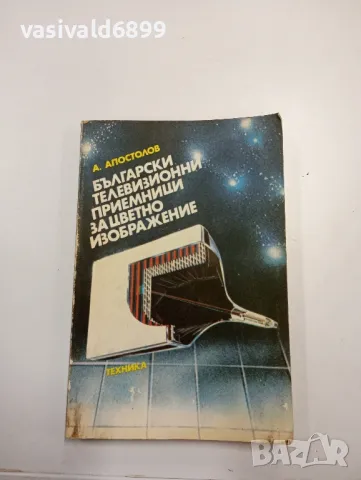 Апостол Апостолов - Български телевизионни приемници за цветно изображение , снимка 1 - Специализирана литература - 48113306