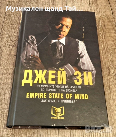 Книги Музика: Зак Грийнбърг - Джей Зи