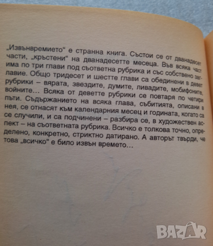 Извънвремието: Хроника на неродилото се бъдеще - Васил Пекунов, снимка 3 - Българска литература - 44706455