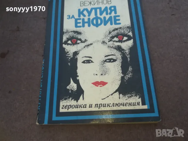 КУТИЯ ЗА ЕНФИЕ 1010240744, снимка 5 - Други - 47528888