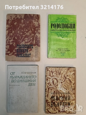Родопските комити разказват - Николай Хайтов