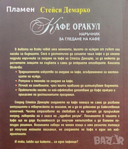 Кафе оракул. Наръчник за гледане на кафе Стейси Демарко , снимка 2 - Езотерика - 52691518