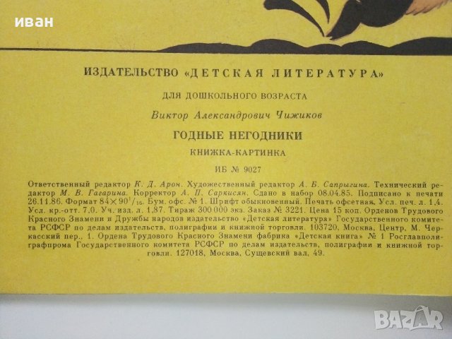 Годные Негодники - В.Чижиков - 1987г. , снимка 9 - Детски книжки - 39110419