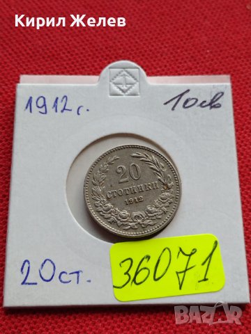 МОНЕТА 20 стотинки 1912г. СЪЕДИНЕНИЕТО ПРАВИ СИЛАТА ЦАРСТВО БЪЛГАРИЯ 36071
