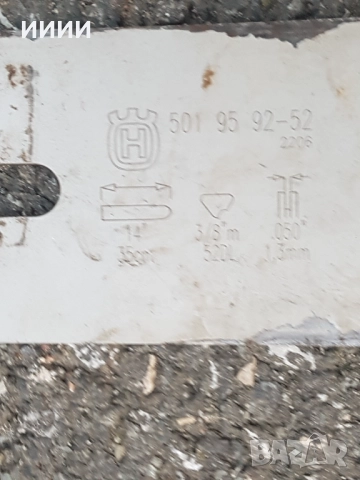 Шина за бензинопил резачка Хускварна, снимка 2 - Градинска техника - 52648237