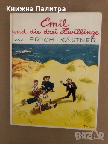 Emil und die drei Zwillinge-Erich Kästner , снимка 1 - Други - 34570091