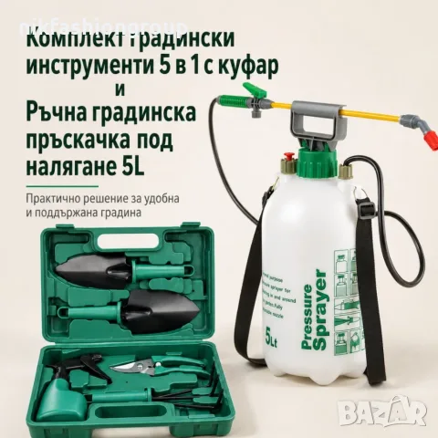 Комплект градински инструменти 5 в 1 с куфар GN4 и Ръчна градинска пръскачка под налягане 5L TV1495 