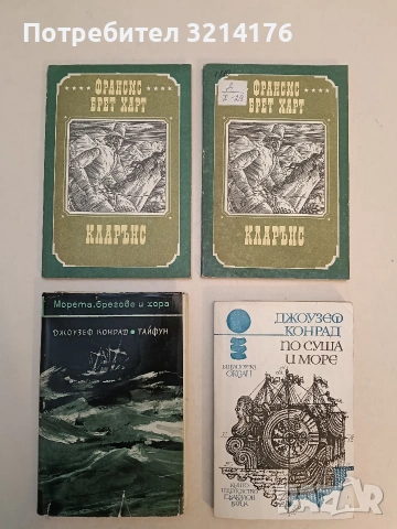 Кларънс - Франсис Брет Харт 