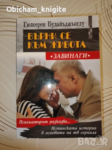 Върни се към живота завинаги - Гюлсерен Будайъджъоглу, снимка 1