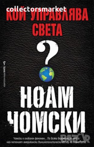 Кой управлява света?