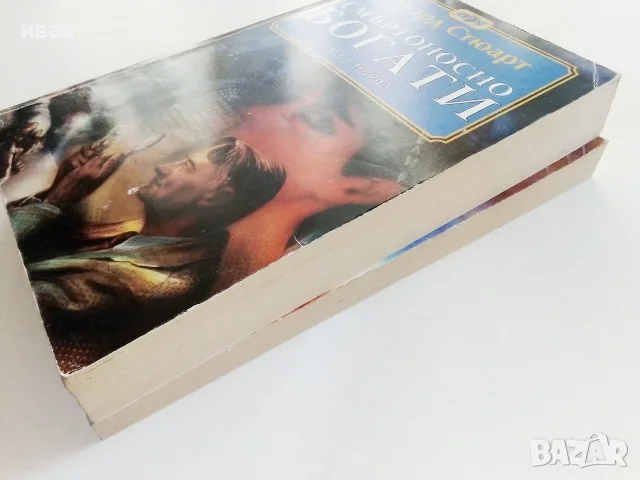 Смъртоносно богати част 1 и 2 - Едуард Стюард - 1994г., снимка 12 - Художествена литература - 56323817