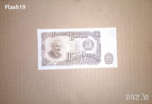 Банкнота 50 лева 1951 г. UNC