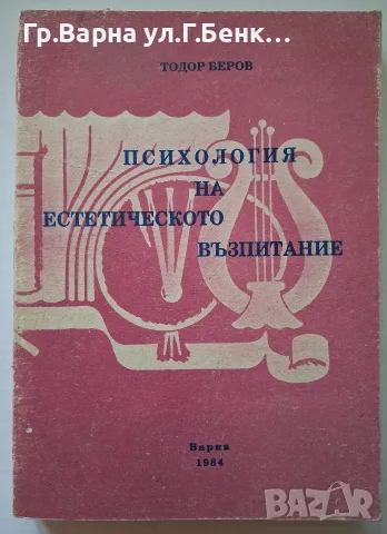 Психология на естетическото възпитание Тодор Беров
