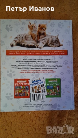 Енциклопедия за котки , снимка 2 - Детски книжки - 51152283