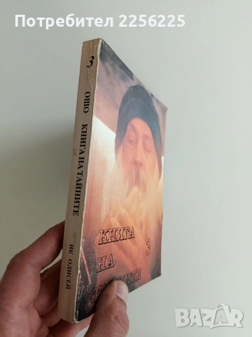 Книга на тайните ( том 3 ), снимка 8 - Художествена литература - 52921270