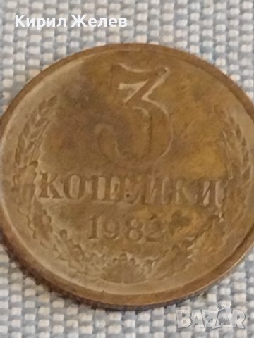 Две монети 3 копейки 1982г. / 15 копейки 1988г. СССР стари редки за КОЛЕКЦИОНЕРИ 39571, снимка 2 - Нумизматика и бонистика - 44272210