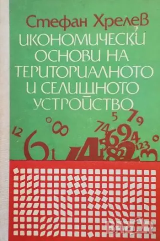 Икономически основи на териториалното и селищно устройство Стефан Хрелев, снимка 1 - Специализирана литература - 48956203