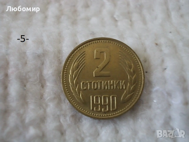 Стари монети 1990 г. - списък, снимка 5 - Нумизматика и бонистика - 53823149